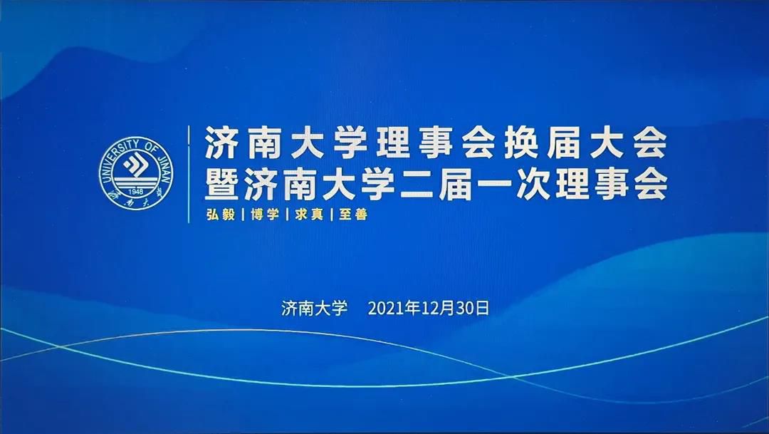 济南大学第二届理事会正式成立 山东千亿球友会科技集团董事长李香祖当选常务理事