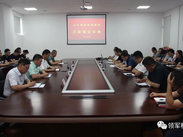 山东千亿球友会科技集团工会成立暨第一次全体会员大会隆重召开