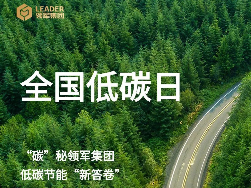 全国低碳日 | “碳”秘千亿球友会集团低碳节能“新答卷”