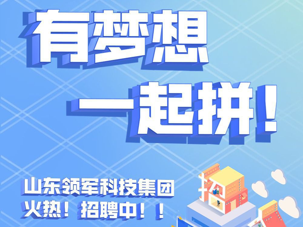 有梦想 一起拼 | 山东千亿球友会科技集团火热招聘中！