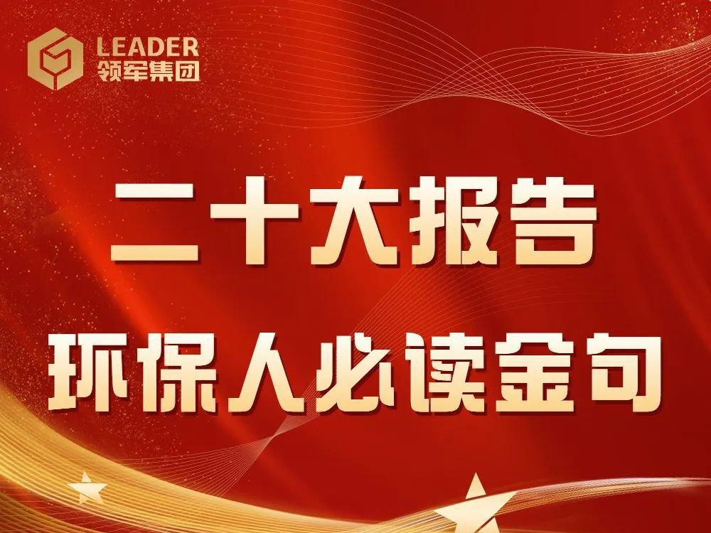 二十大报告，环保人必读的十个“金句”